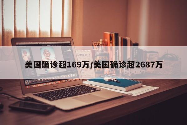 美国确诊超169万/美国确诊超2687万