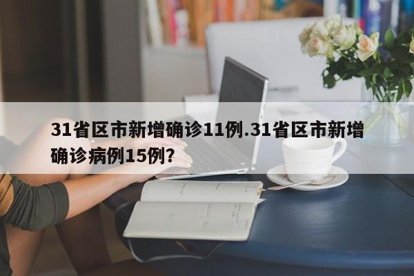 31省区市新增确诊11例.31省区市新增确诊病例15例?