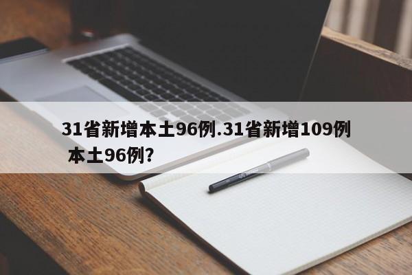 31省新增本土96例.31省新增109例 本土96例?