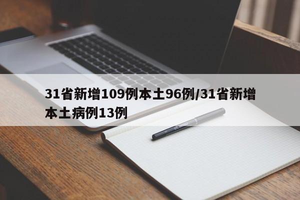 31省新增109例本土96例/31省新增本土病例13例