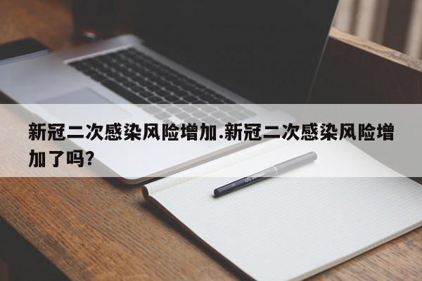 新冠二次感染风险增加.新冠二次感染风险增加了吗?